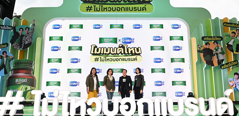 โมเมนต์ไหน ไม่ไหวบอกแบรนด์