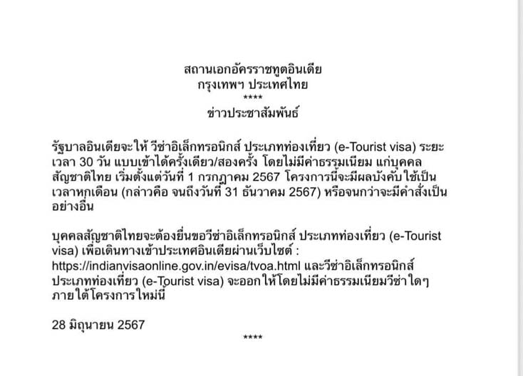 อินเดีย ประกาศฟรีค่าทำวีซ่า