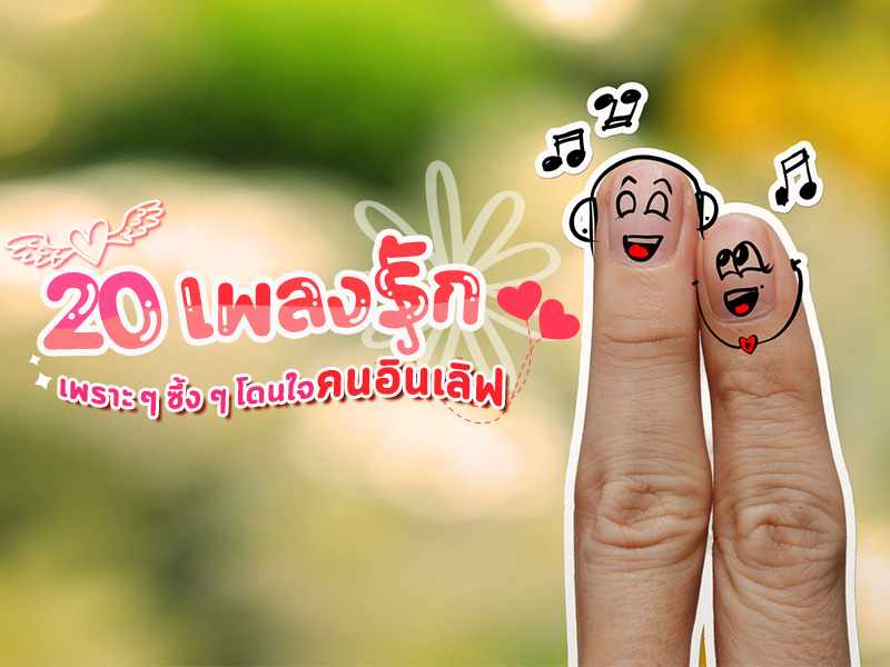 เพลงรัก