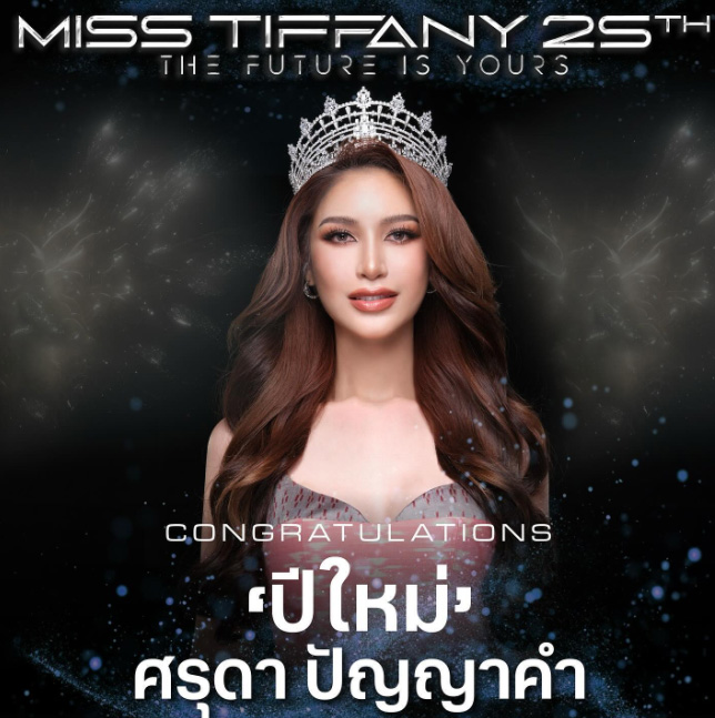 ปีใหม่ ศรุดา ประวัติ มิสทิฟฟานี่