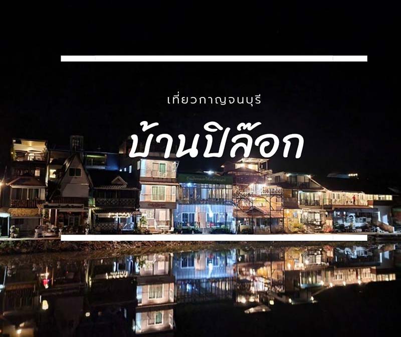 บ้านปิล๊อก จ.กาญจนบุรี