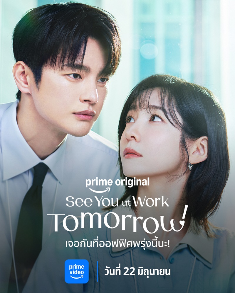See You at Work Tomorrow ซีรีส์เกาหลี