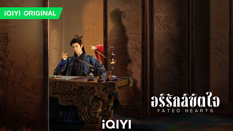 อริรักลิขิตใจ Fated Hearts
