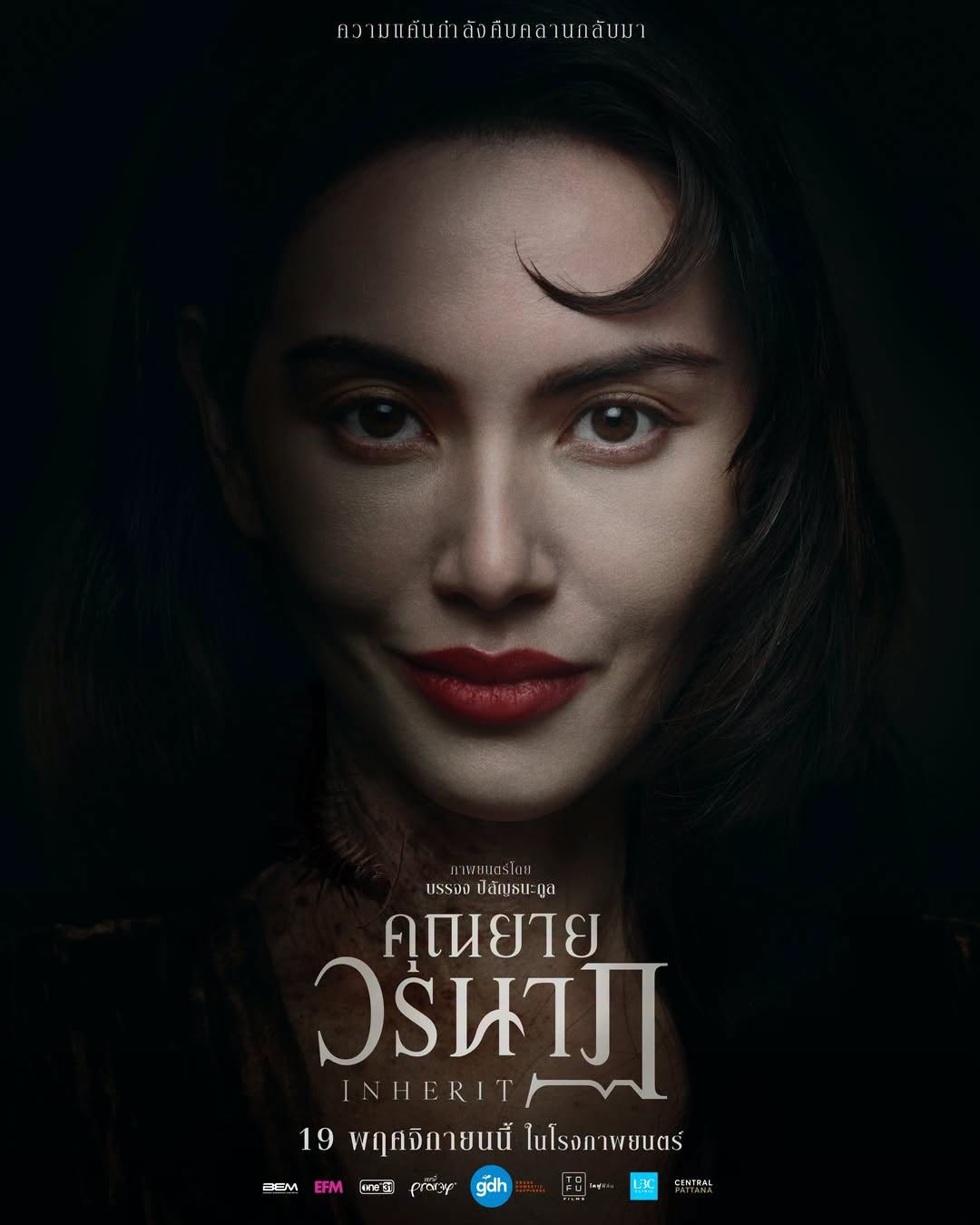 ใหม่ ดาวิกา เป็น คุณยายวรนาฏ หนัง ทายาทอสูร Inherit