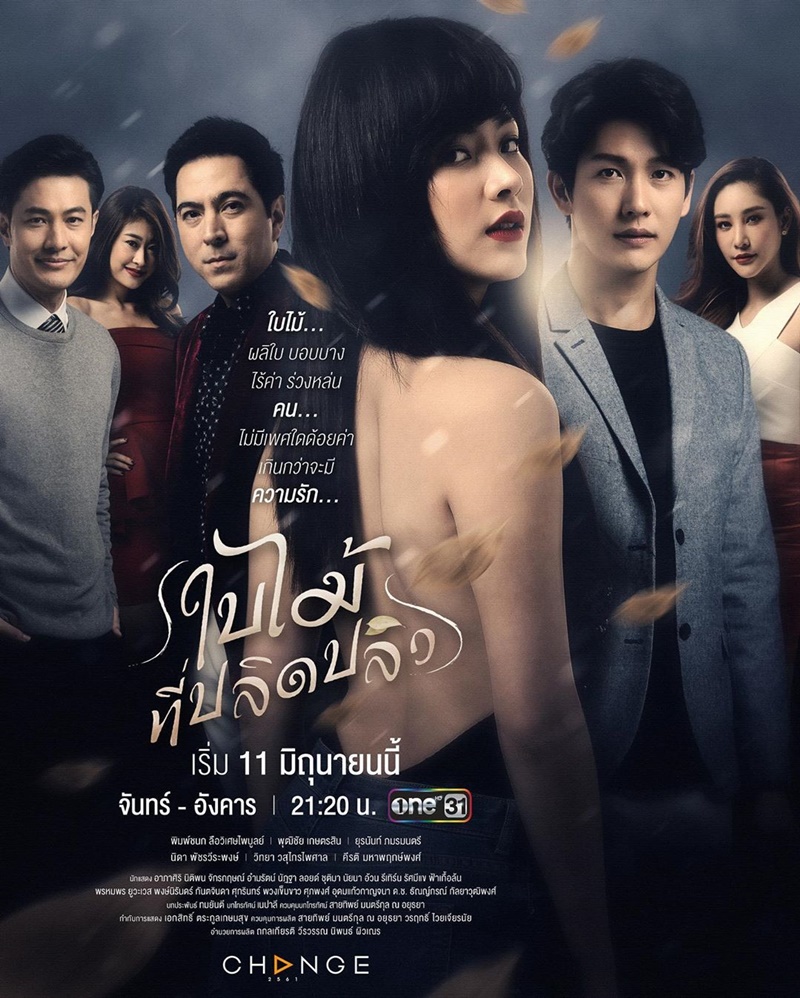 ละคร ใบไม้ที่ปลิดปลิว