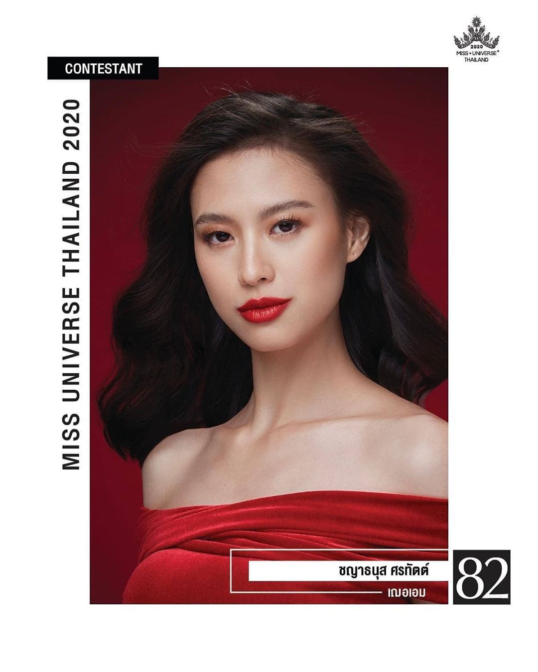 เฌอเอม ชญาธนุส 