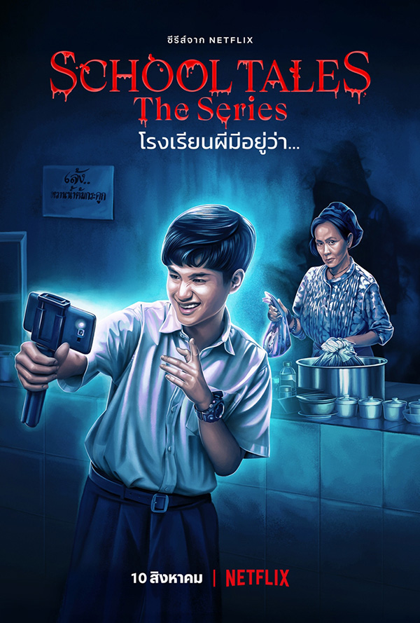 School Tales The Series โรงเรียนผีมีอยู่ว่า