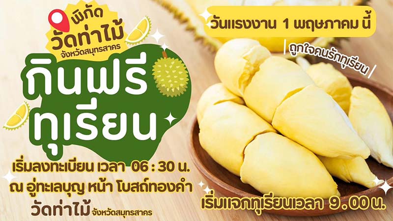 บุฟเฟต์ทุเรียน 2568 วัดท่าไม้