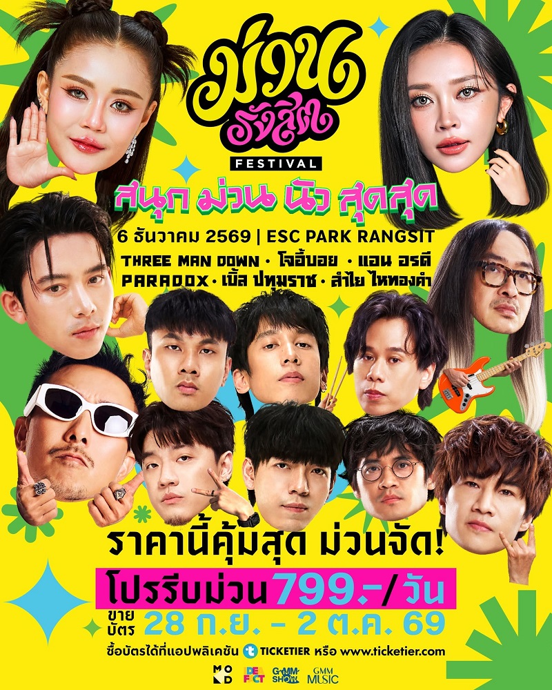 ม่วนรังสิต เฟสติวัล