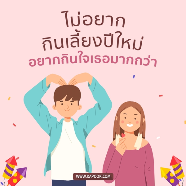 แคปชั่นปีใหม่