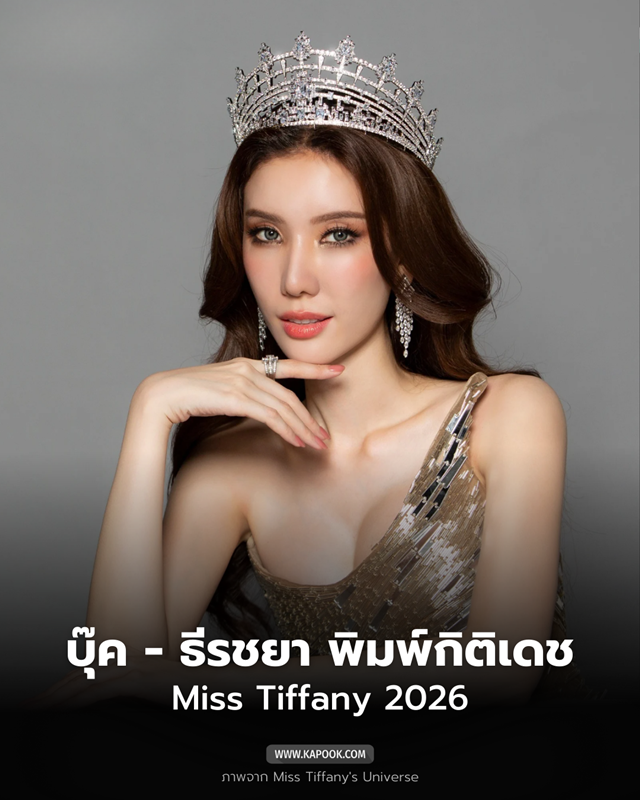 บุ๊ค ธีรชยา Miss Tiffany 2026