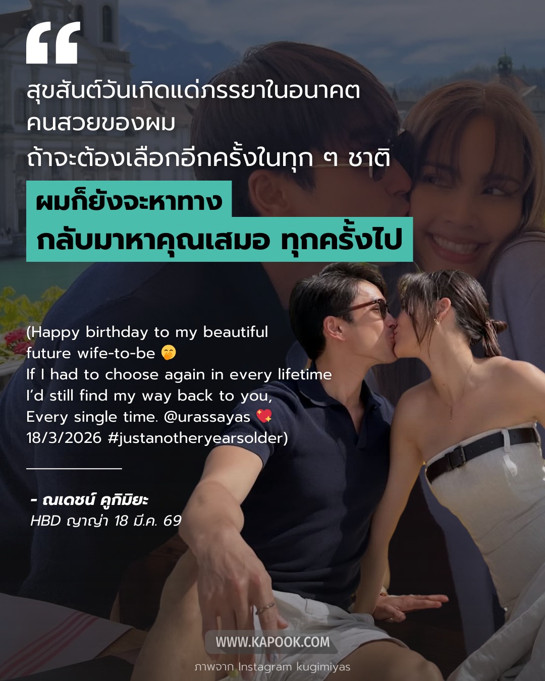 ณเดชน์ โพสต์อวยพรวันเกิด ญาญ่า