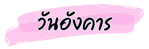 ดูดวง รหัสกรรมจากวันเกิด