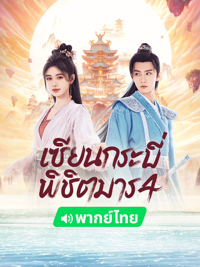 ซีรีส์จีนย้อนยุค เซียนกระบี่พิชิตมาร 4 Sword and Fairy 4