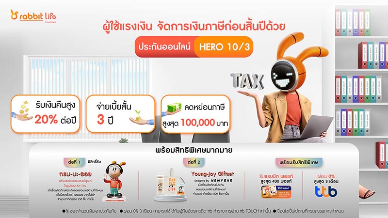 ประกันลดหย่อนภาษี rabbit
