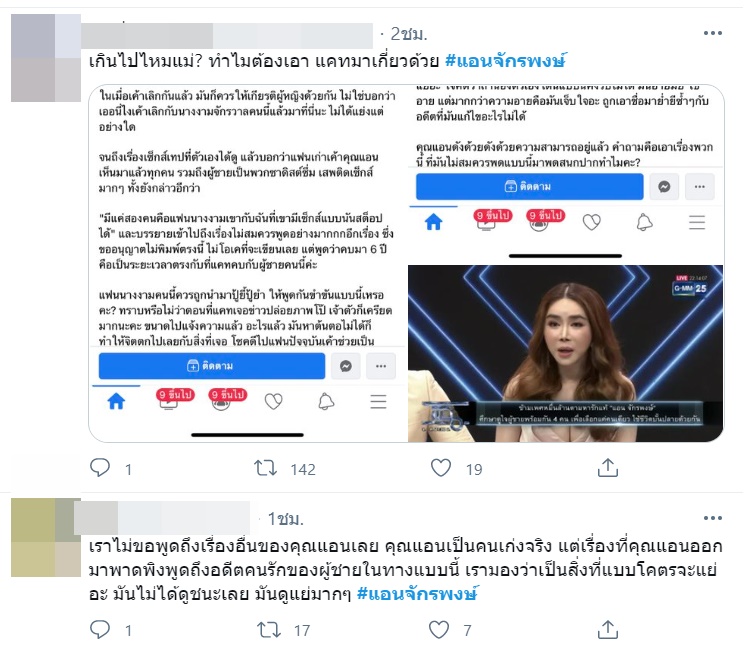  แอน จักรพงษ์