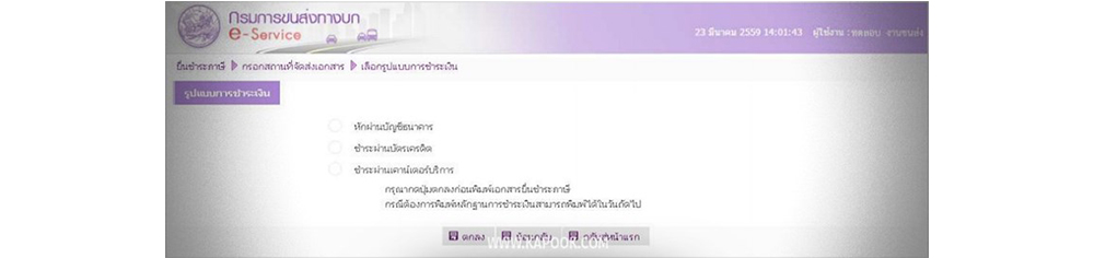 ต่อภาษีรถยนต์ออนไลน์ 2567