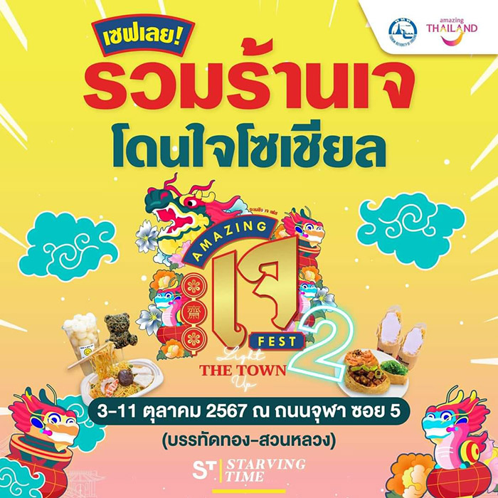 เทศกาลกินเจ 2567 บรรทัดทอง