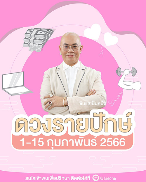 ซินแสเป็นหนึ่ง