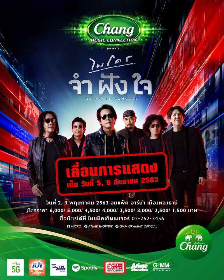รวมคอนเสิร์ตเลื่อน ยกเลิก ช่วงโควิด 19