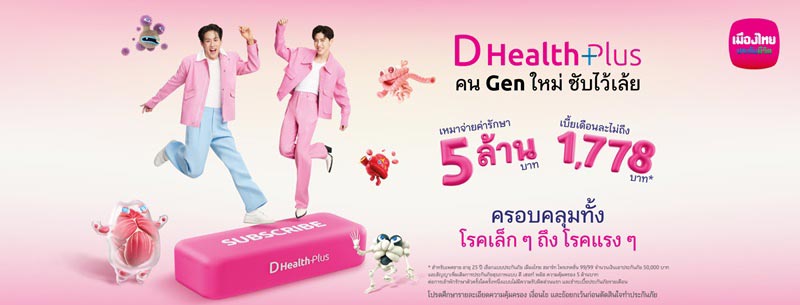 ประกันสุขภาพ D Health Plus เมืองไทยประกันชีวิต