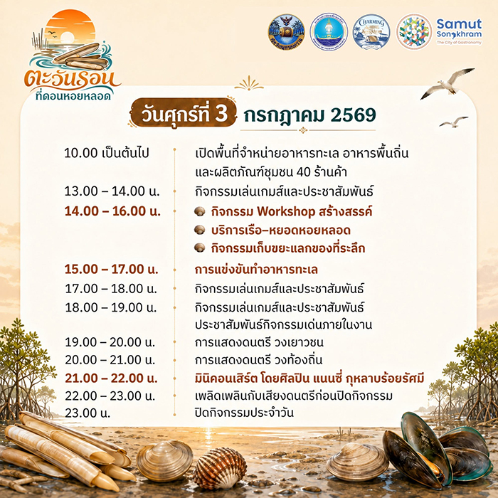ตะวันรอน ดอนดอนหอยหลอด 2569