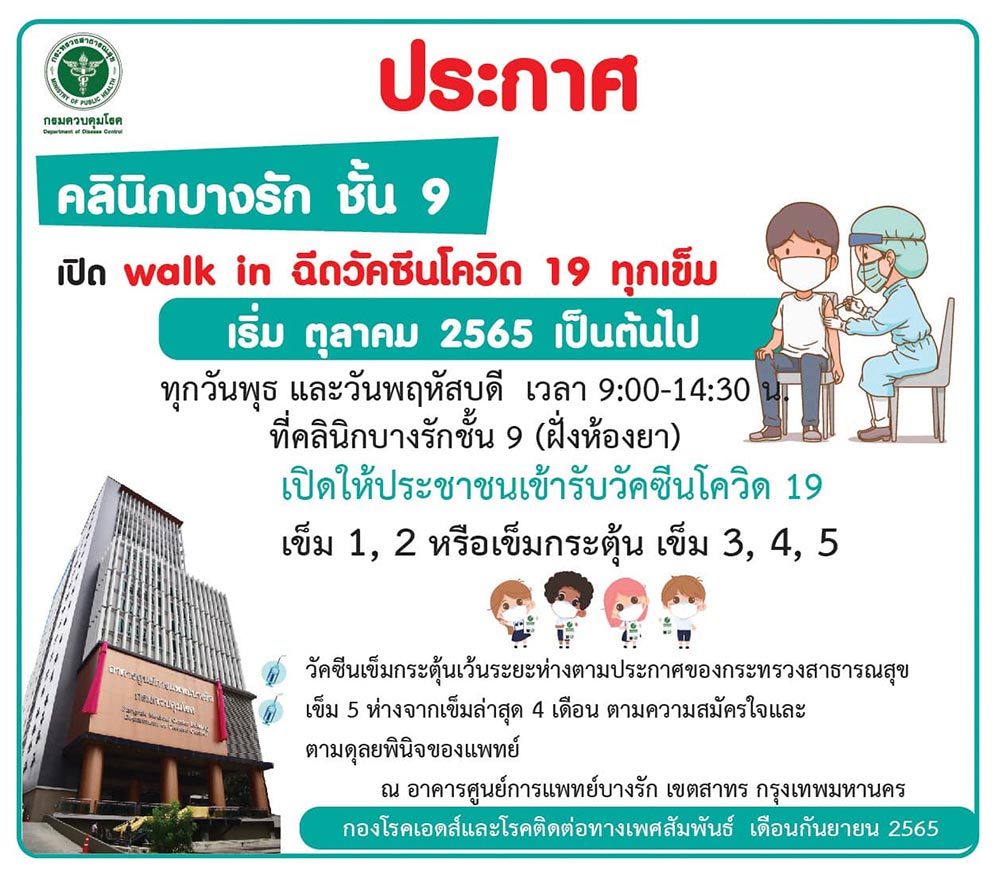 ฉีดวัคซีนโควิด ศูนย์การแพทย์บางรัก