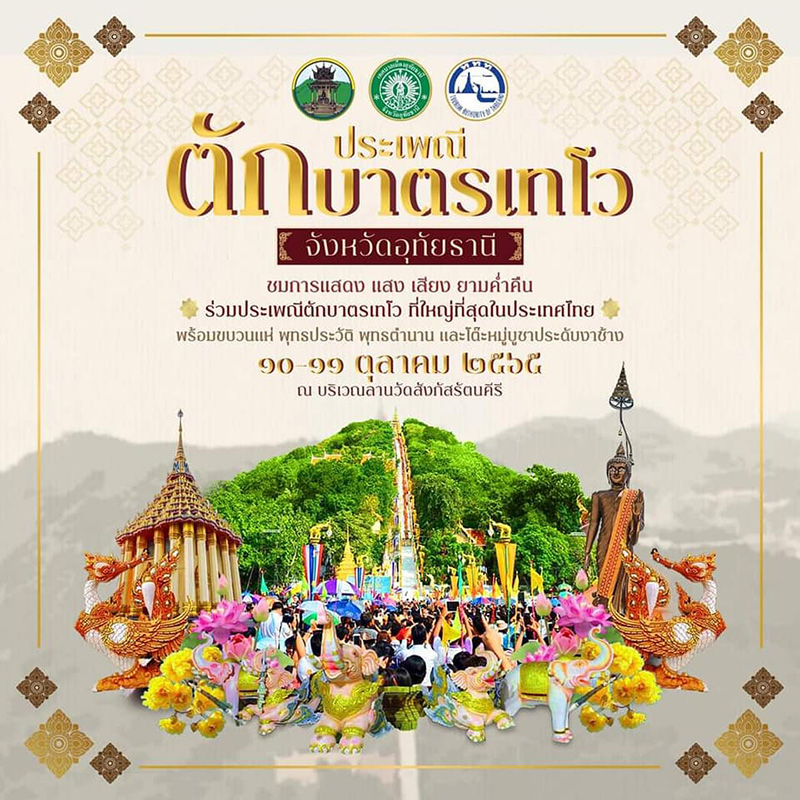 ประเพณีตักบาตรเทโว