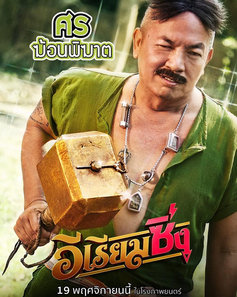 น้าค่อม ชวนชื่น