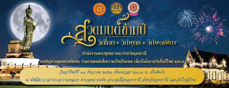 สวดมนต์ข้ามปี 2567 อุดรธานี