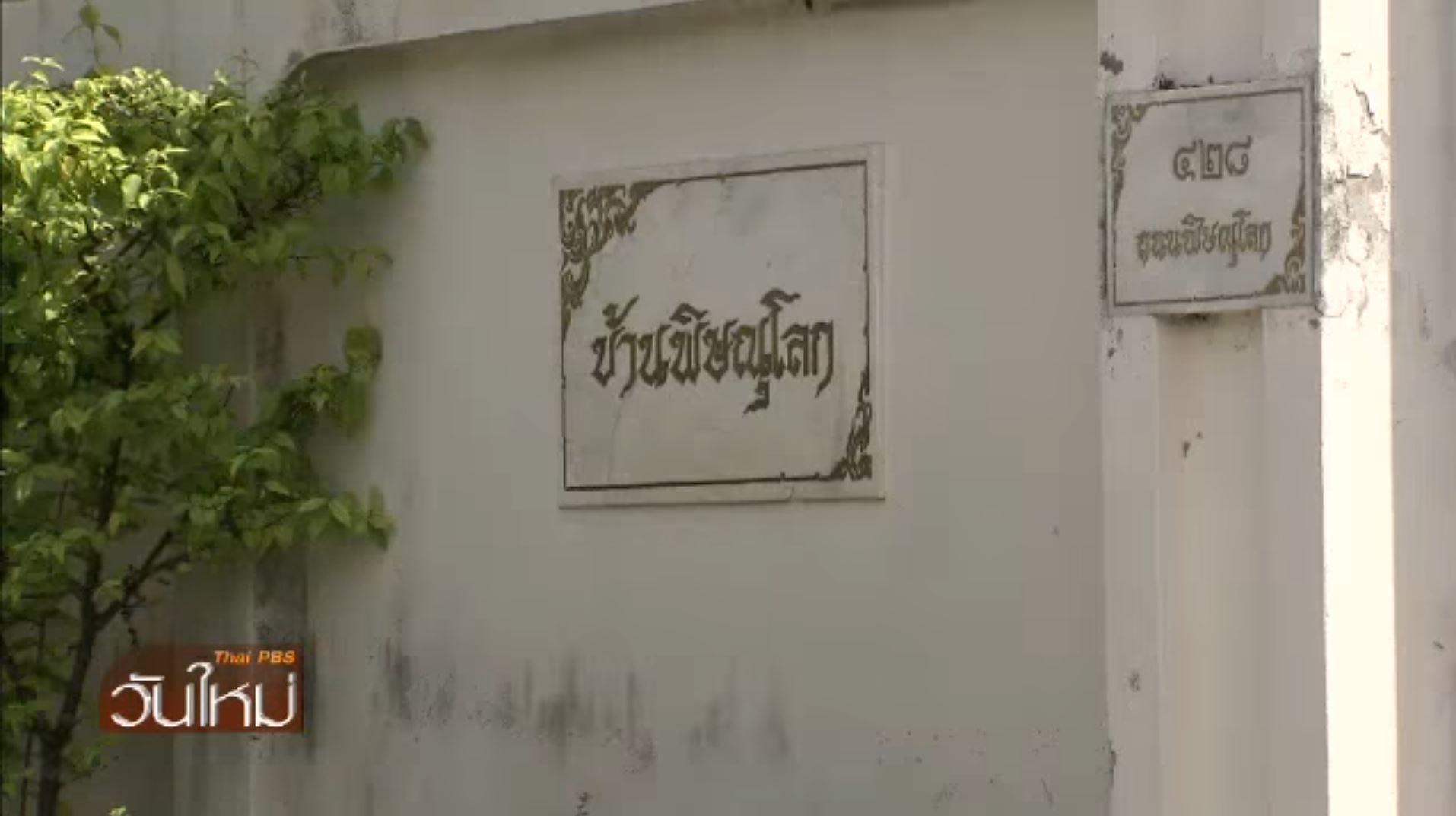 บ้านพิษณุโลก