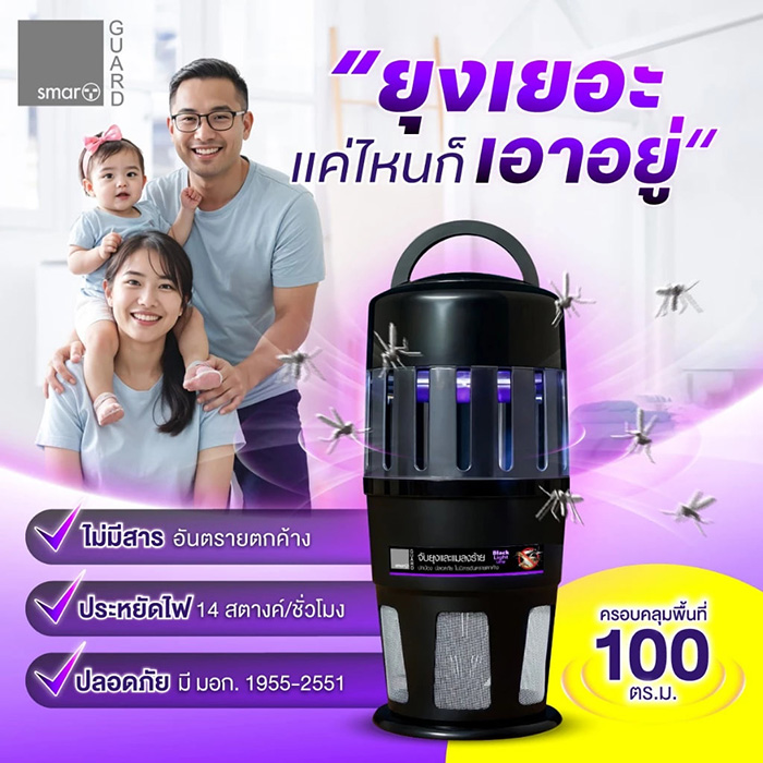SMART GUARD  เครื่องดักยุงไฟฟ้า ยี่ห้อไหนดี