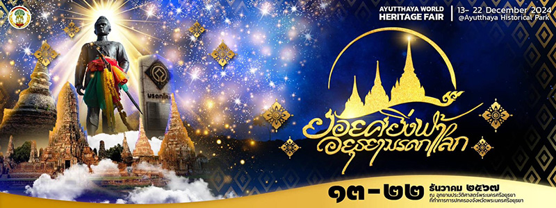 งานวัดใหญ่น่าเที่ยว ปลายปี 2568 ยอยศยิ่งฟ้าอยุธยามรดกโลก