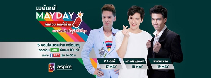 โปรโมชั่นคอนโดพร้อโปรโมชั่นคอนโดใหม่ เอพี ไทยแลนด์มอยู่ เอพี ไทย เมย์เดย์
