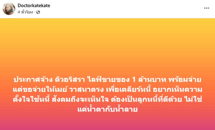 หมอของขวัญ จ้าง ดิว อริสรา 1 ล้าน