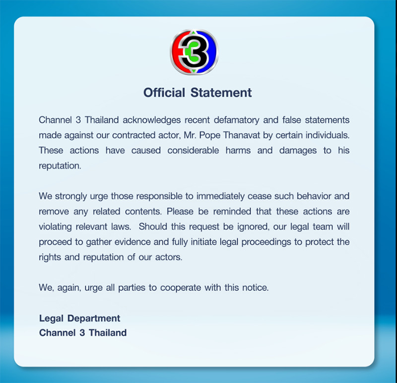 ดราม่าช่อง3 แถลงป้อง โป๊ป