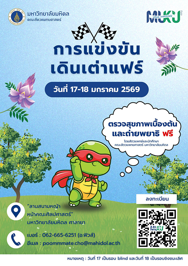 งานมหิดล เกษตรแฟร์ 2569