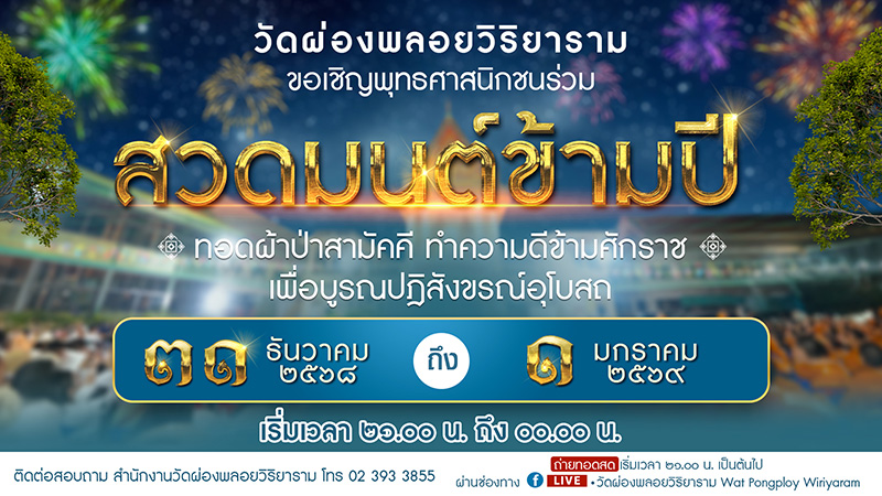 สวดมนต์ข้ามปี 2569 วัดผ่องพลอยวิริยาราม