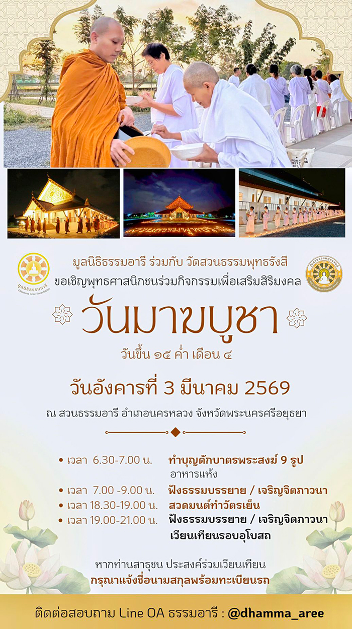 สถานที่จัดงานวันมาฆบูชา 2569 อยุธยา
