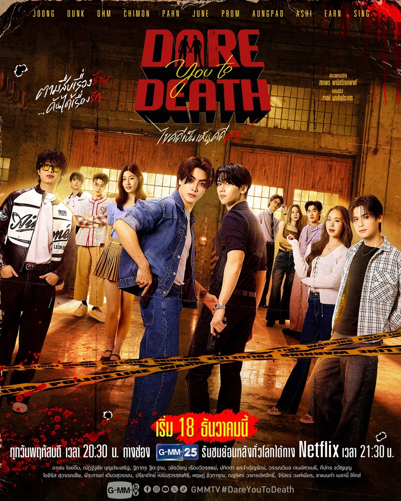 ไขคดีเป็นเห็นคดีตาย เรื่องย่อ Dare you to death