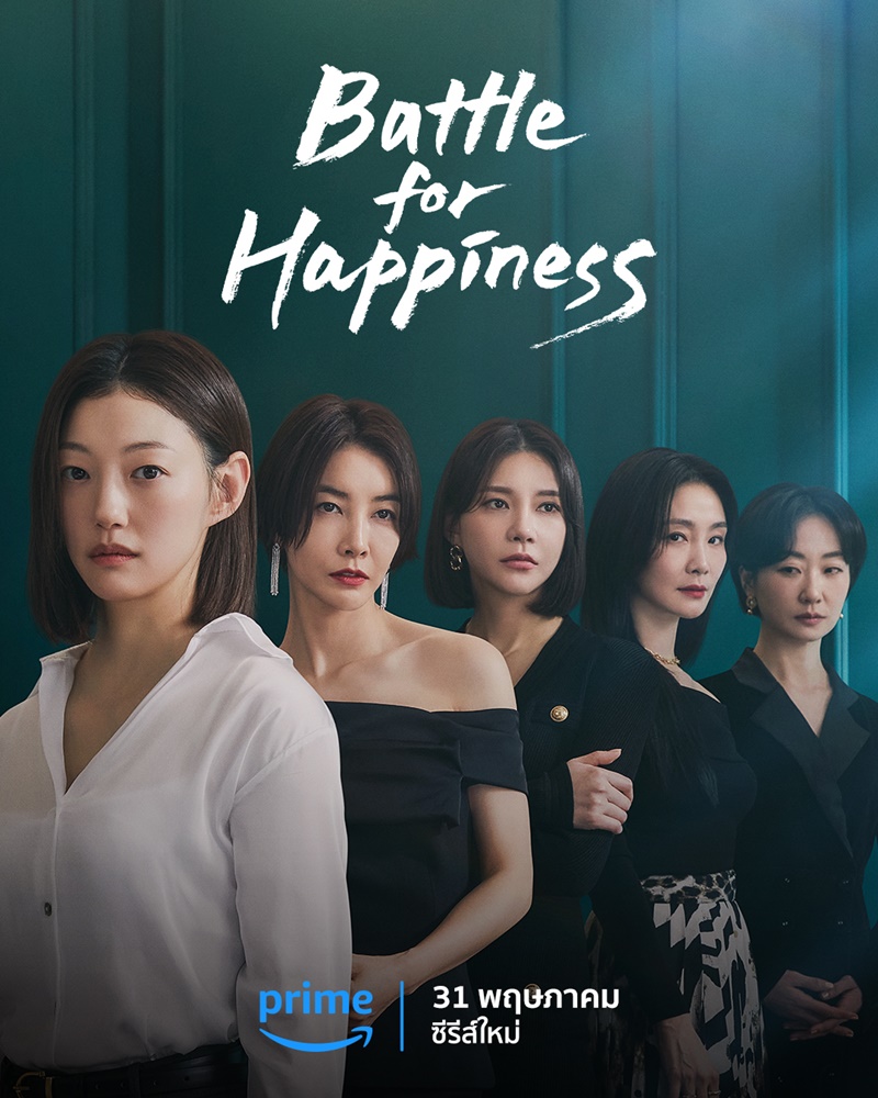 Battle for Happiness ความสุขเธอนั้นขอฉันเถอะนะ