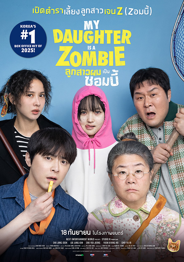 My Daughter is a Zombie ลูกสาวผมเป็นซอมบี้ ภาพโปสเตอร์