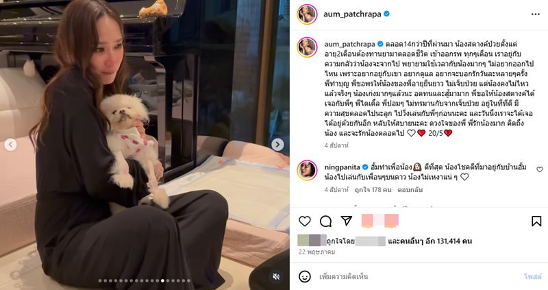 หมาอั้ม พัชราภา เสียชีวิต