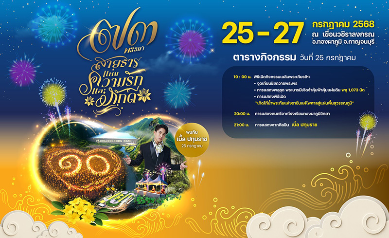 สถานที่จัดงานวันเฉลิมพระชนมพรรษา เขื่อนวชิราลงกรณ