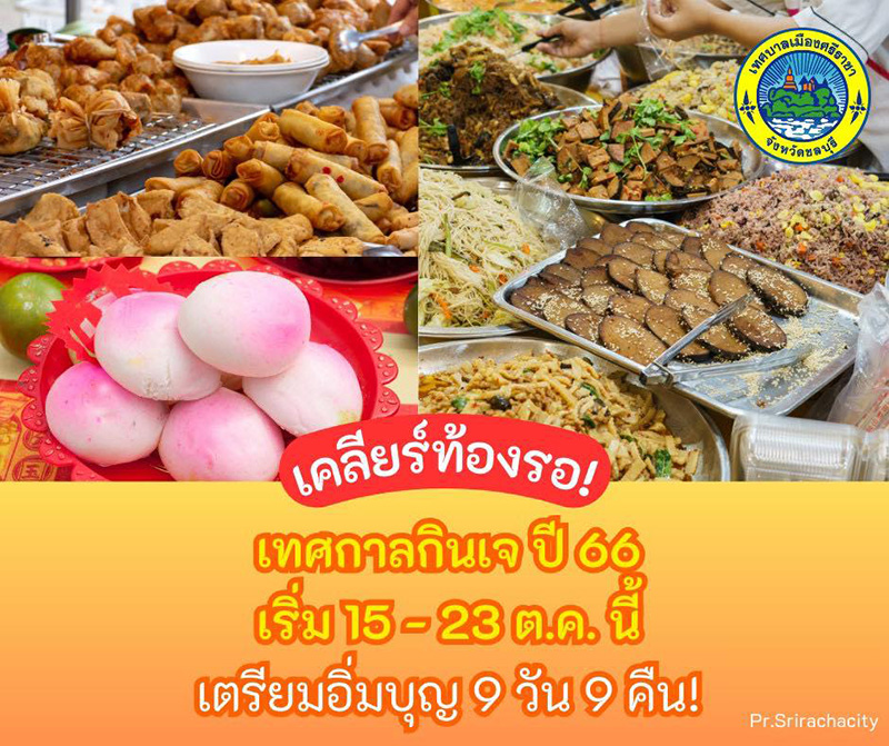 เทศกาลกินเจ 2566