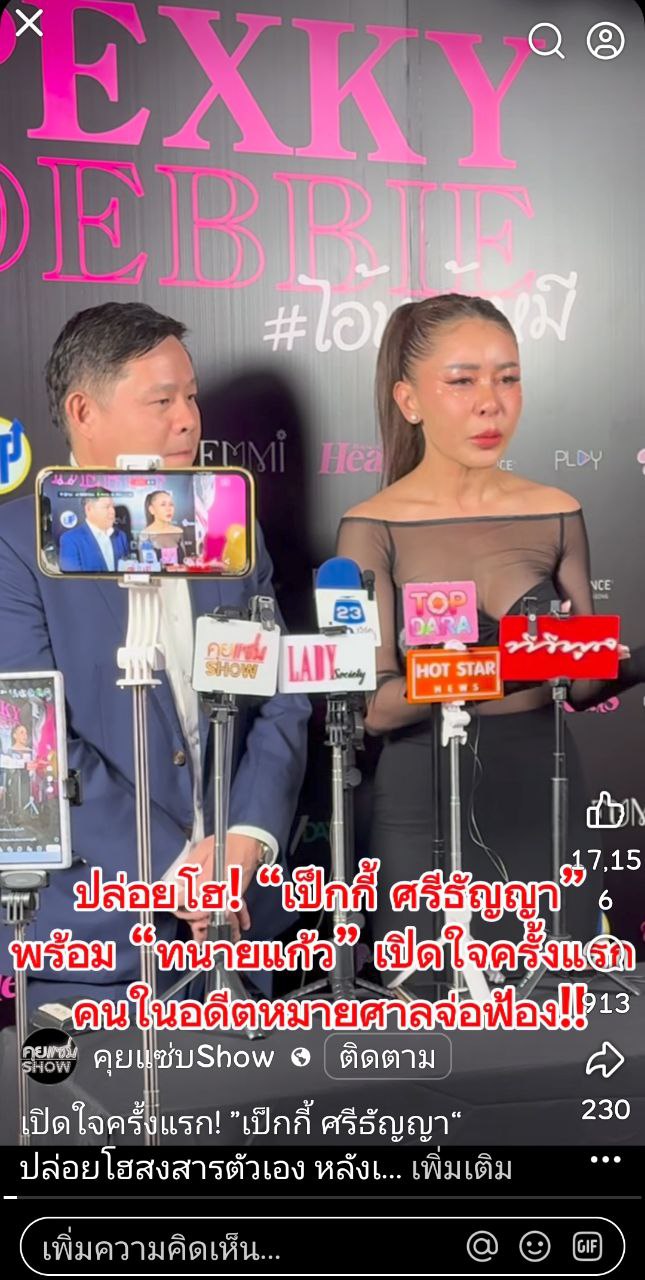 เป็กกี้ ศรีธัญญา ร่ำไห้ ฟ้องอดีตสามีกลับทุกคดี