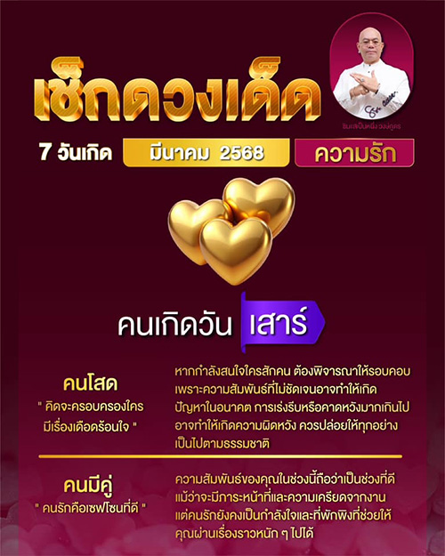 ดูดวงความรัก เดือนมีนาคม 2568 ของคนทั้ง 7 วันเกิด กับซินแสเป็นหนึ่ง