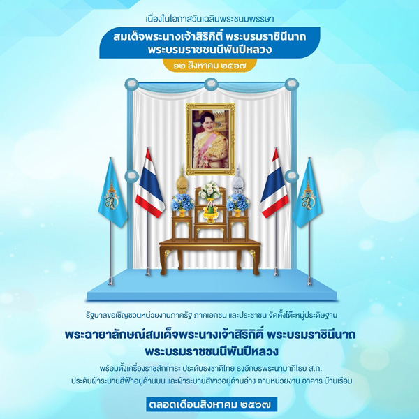 วิธีจัดโต๊ะหมู่ถวายพระพร วันแม่ 12 ส.ค. หมู่ 7