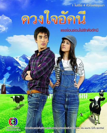 ณเดชน์ ญาญ่า ดวงใจอัคนี