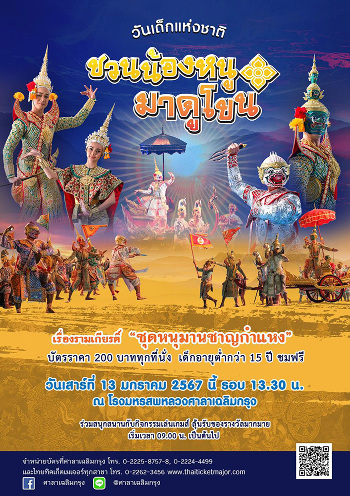 งานวันเด็ก 2567 โรงมหรสพหลวงศาลาเฉลิมกรุง